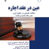 کتاب عین در عقد اجاره | انتشارات گیوا