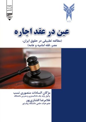 کتاب عین در عقد اجاره | انتشارات گیوا