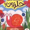 کتاب خجالت نکش حلزون! | انتشارات فنی ایران نردبان