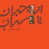 کتاب از جبران تا سهراب | انتشارات نشر ثالث