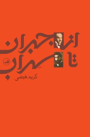 کتاب از جبران تا سهراب | انتشارات نشر ثالث