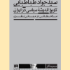 کتاب تاریخ اندیشه سیاسی در ایران | انتشارات هرمس