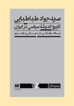کتاب تاریخ اندیشه سیاسی در ایران | انتشارات هرمس