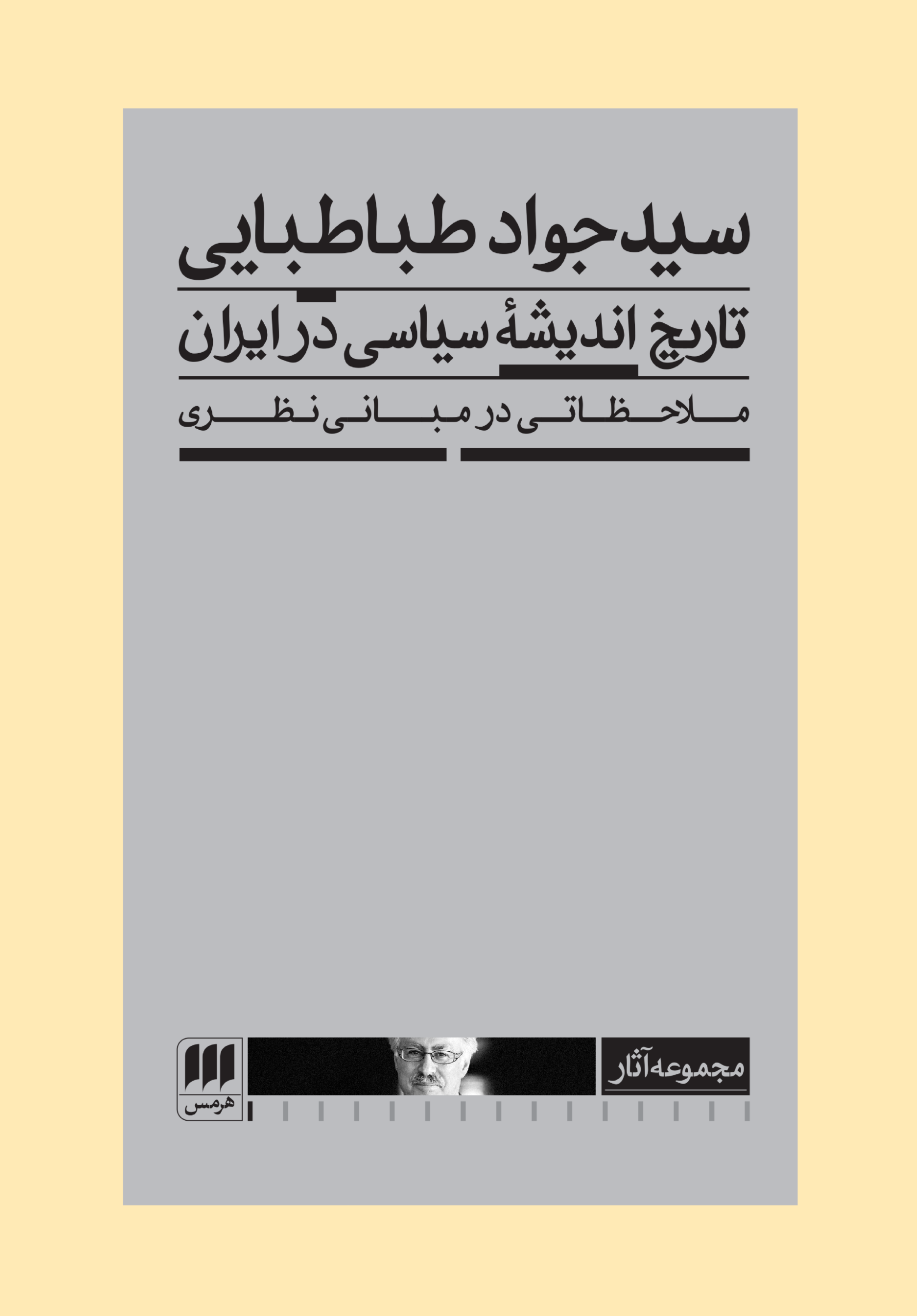 کتاب تاریخ اندیشه سیاسی در ایران | انتشارات هرمس
