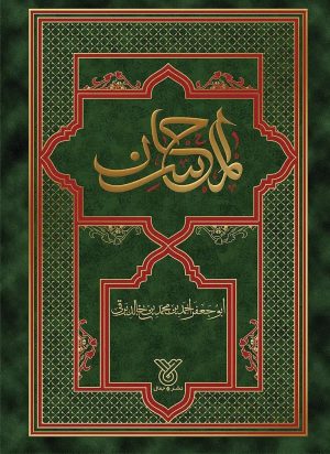 کتاب المحاسن | انتشارات جمال
