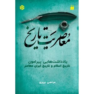 کتاب معاصریت تاریخ | انتشارات ذکر