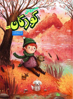 کتاب مجله سروش کودکان - شماره 381 | انتشارات سروش