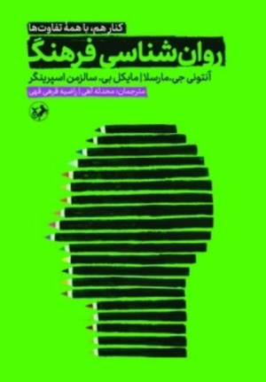 کتاب روان‌شناسی فرهنگ | انتشارات امیرکبیر