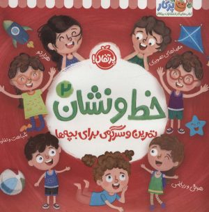 کتاب خط و نشان 2 | انتشارات پرتقال