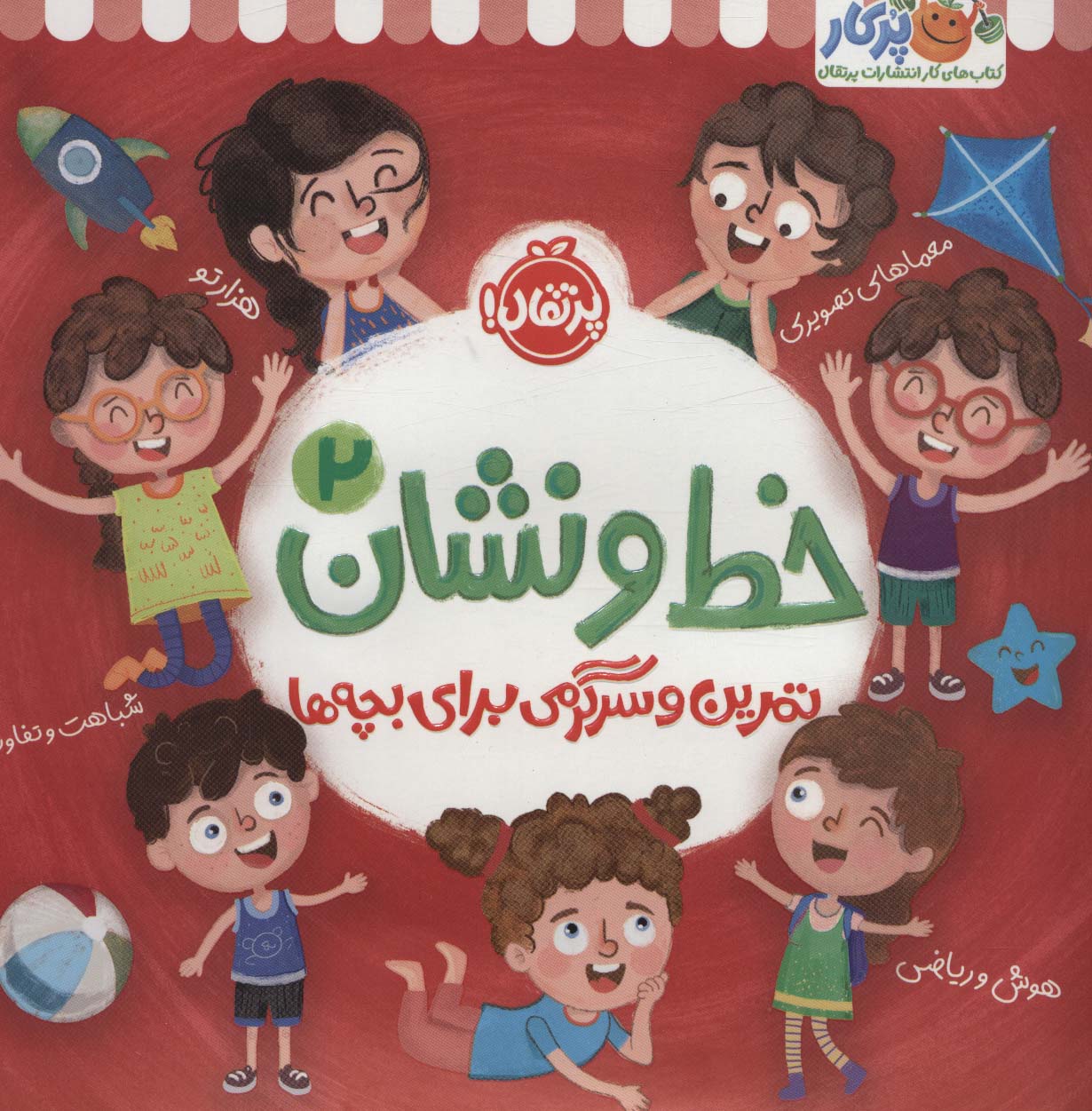 کتاب خط و نشان 2 | انتشارات پرتقال