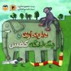 کتاب مارماری و یک لنگه کفش | انتشارات امیرکبیر
