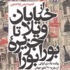کتاب از خیابان ویلا تا جزیره بورابورا | انتشارات اگر