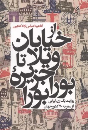 کتاب از خیابان ویلا تا جزیره بورابورا | انتشارات اگر