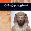 کتاب نخستین فرعون مونث : حتشپسوت | انتشارات ققنوس