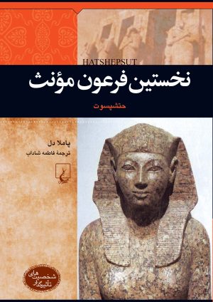 کتاب نخستین فرعون مونث : حتشپسوت | انتشارات ققنوس