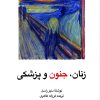 کتاب زنان‌ ، جنون‌ و پزشکی‌ | انتشارات ققنوس