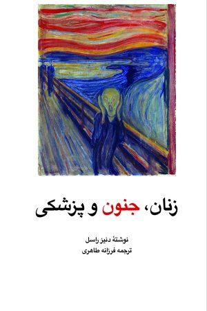 کتاب زنان‌ ، جنون‌ و پزشکی‌ | انتشارات ققنوس