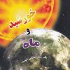 کتاب منظومه شمسی : خورشید و ماه | انتشارات به نشر