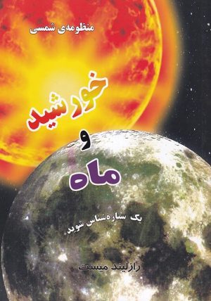 کتاب منظومه شمسی : خورشید و ماه | انتشارات به نشر
