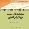 کتاب پیشرفت های جدید در بازاریابی آنلاین | انتشارات امیرکبیر