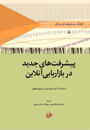 کتاب پیشرفت های جدید در بازاریابی آنلاین | انتشارات امیرکبیر