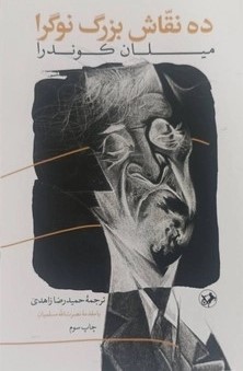 کتاب ده نقاش بزرگ نوگرا | انتشارات امیرکبیر