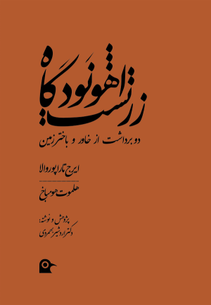 کتاب اهونودگاه زرتشت | انتشارات بهجت