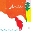 کتاب روز برفی | انتشارات گیسا