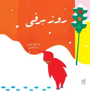 کتاب روز برفی | انتشارات گیسا