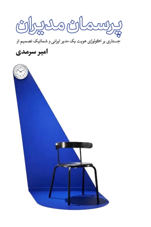 کتاب پرسمان مدیران | انتشارات روزبهان