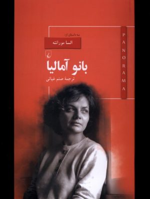 کتاب بانو آمالیا | انتشارات ققنوس