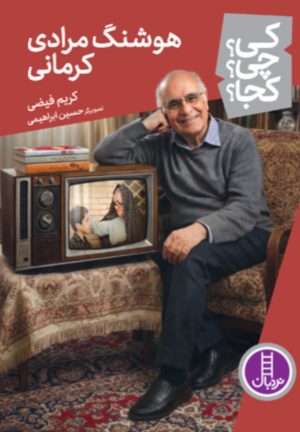 کتاب هوشنگ مرادی کرمانی | انتشارات فنی ایران نردبان