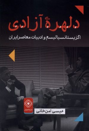 کتاب دلهره آزادی | انتشارات خاموش