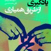 کتاب یادگیری از طریق همیاری | انتشارات نشر نی