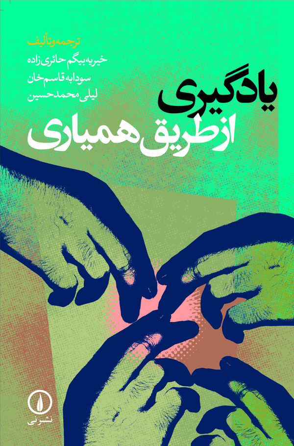 کتاب یادگیری از طریق همیاری | انتشارات نشر نی