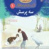 کتاب سه پرسش قصه‌های ماندگار 1 | انتشارات مهاجر