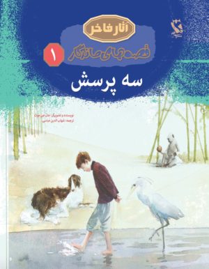 کتاب سه پرسش قصه‌های ماندگار 1 | انتشارات مهاجر