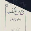 کتاب مدح، داغ ننگ بر سیمای ادب فارسی | انتشارات معین
