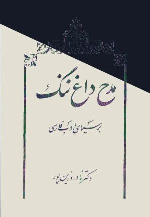 کتاب مدح، داغ ننگ بر سیمای ادب فارسی | انتشارات معین