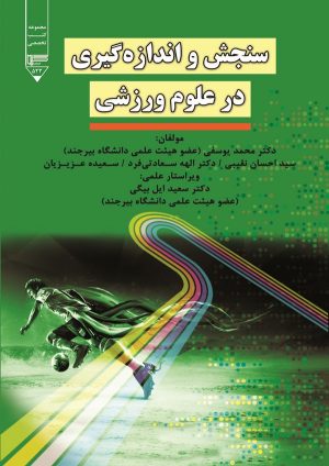 کتاب سنجش و اندازه گیری در علوم ورزشی | انتشارات گیوا