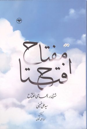 کتاب مفتاح افتتاح 1 | انتشارات اطلاعات