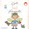 کتاب من زیبا هستم (من هستم) | انتشارات کتاب پرنده