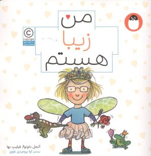 کتاب من زیبا هستم (من هستم) | انتشارات کتاب پرنده
