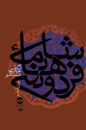 کتاب شاهنامه فردوسی جلد6 | انتشارات معین