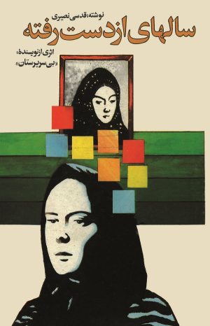 کتاب سالهای از دست رفته | انتشارات شقایق