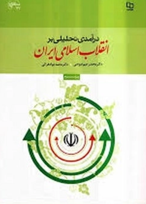 کتاب تحلیلی بر انقلاب اسلامی | انتشارات امیرکبیر