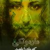 کتاب مارمولکی که ماه را بلعید | انتشارات ققنوس