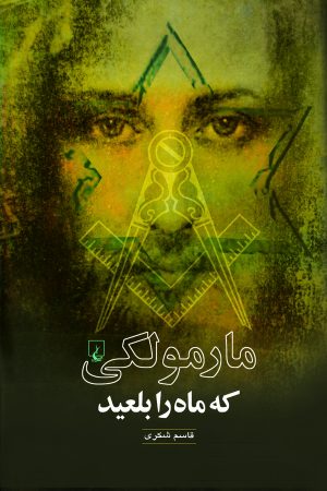 کتاب مارمولکی که ماه را بلعید | انتشارات ققنوس