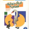 کتاب ادراک دیداری فضایی 4 | انتشارات فنی ایران نردبان