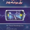 کتاب ذخیره‌سازی انرژی برای ریزشبکه پایدار | انتشارات گیوا
